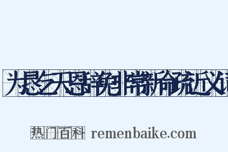 为恳乞天恩辞免非常新命疏近义词是什么意思的图片